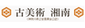 古美術湘南