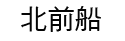 北船前