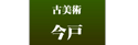 古美術 今戸