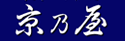 京乃屋