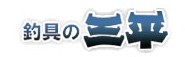 三平釣具