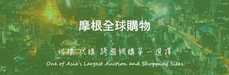 摩根全球購物 代標 代購 跨國網購第一選擇 One of Asia's Largest Auction and Shopping Sites