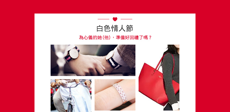 白色情人節 為心儀的她(他)，準備好回禮了嗎？ DW腕錶 城市自行車 日本製戒指 Kate Spade包包