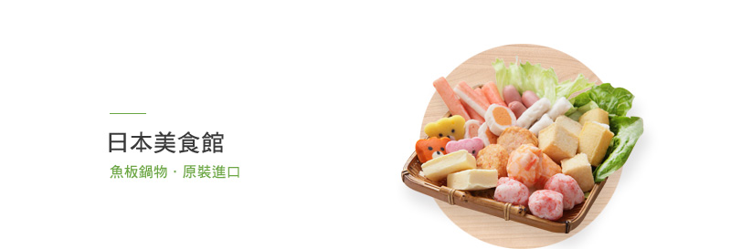 日本美食館 魚板鍋物．原裝進口
