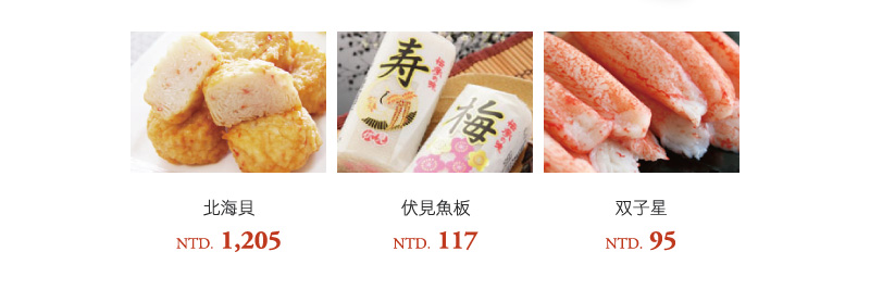 北海貝 伏見魚板 双子星