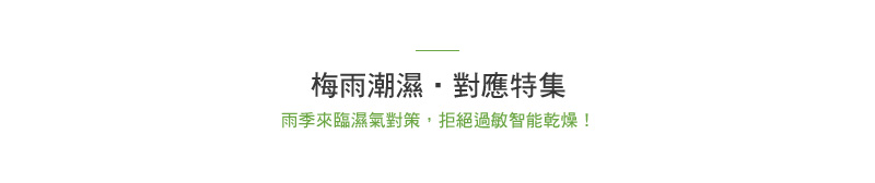 梅雨潮濕‧對應特集 雨季來臨濕氣對策，拒絕過敏智能乾燥！
