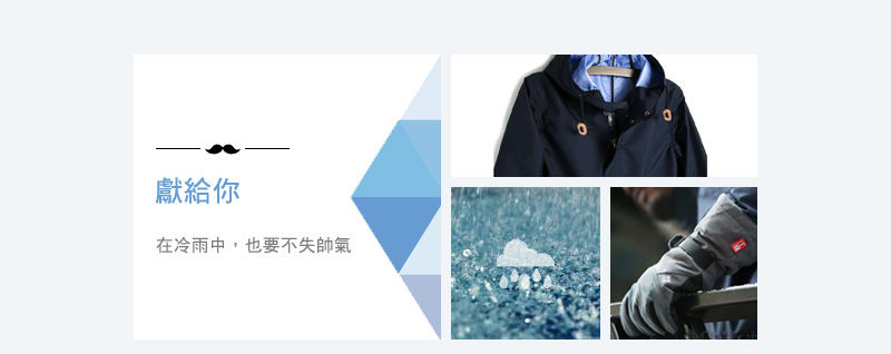 獻給你 在冷雨中，也要不失帥氣 Ahe'hee 日本製 防水透氣紳士外套 防風防雪防水手套