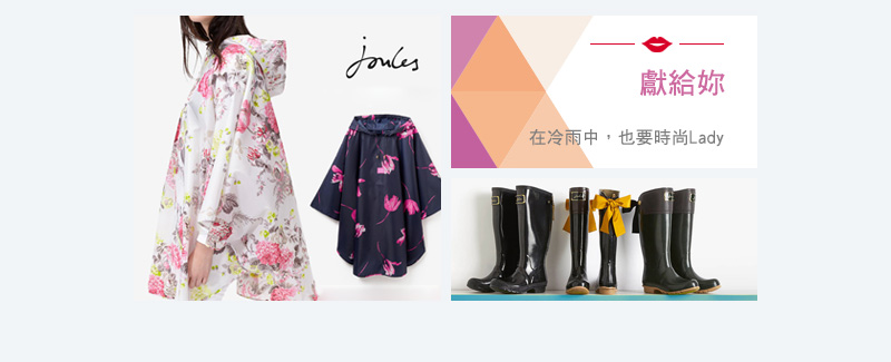 獻給妳 在冷雨中，也要時尚Lady 日本美型風衣式雨衣 Joules時尚精品長筒雨靴