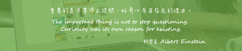 重要的是不要停止提問，好奇心有其存在的理由。 The important thing is not to stop questioning. Curiosity has its own reason for existing. - 科學家 Albert Einstein
