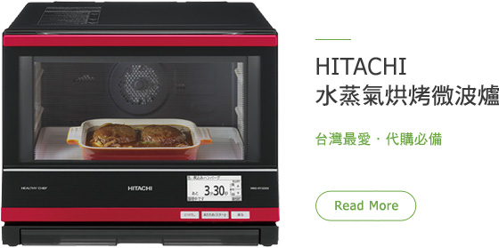 HITACHI 水蒸氣烘烤微波爐 台灣最愛．代購必備 Read More