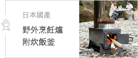 日本國產 野外烹飪爐附炊飯釜
