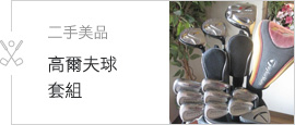 二手美品 高爾夫球套組