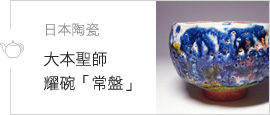 日本陶瓷 大本聖師耀碗「常盤」