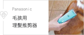Panasonic 毛孩用理髮推剪器