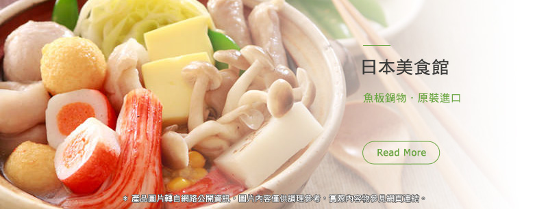 日本美食館 魚板鍋物．原裝進口 Read More * 產品圖片轉自網路公開資訊，圖片內容僅供調理參考，實際內容物參見網頁連結。