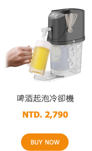 啤酒起泡冷卻機 NTD. 2,790 BUY NOW