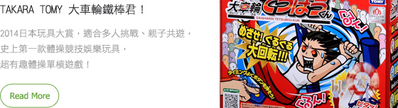 TAKARA TOMY 大車輪鐵棒君！ 2014日本玩具大賞，適合多人挑戰、親子共遊，史上第一款體操競技娛樂玩具，超有趣體操單槓遊戲！