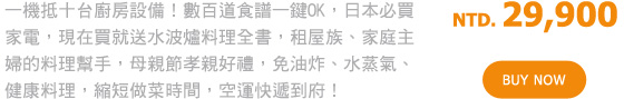 一機抵十台廚房設備！數百道食譜一鍵OK，日本必買家電，現在買就送水波爐料理全書，租屋族、家庭主婦的料理幫手，母親節孝親好禮，免油炸、水蒸氣、健康料理，縮短做菜時間，空運快遞到府！NTD. 29,900 BUY NOW