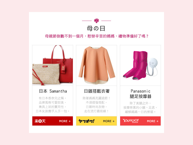 母の日 母親節倒數不到一個月，慰勞辛苦的媽媽，禮物準備好了嗎？