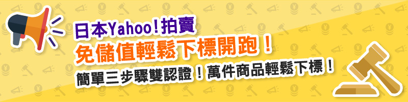 日本Yahoo!拍賣 免儲值輕鬆下標開跑！ 簡單三步驟雙認證！萬件商品輕鬆下標！