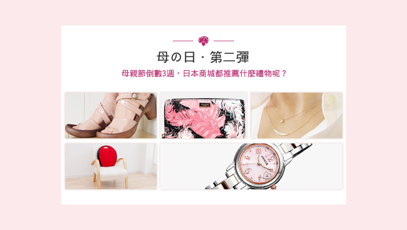 母の日．第二彈 母親節倒數3週，日本商城都推薦什麼禮物呢？