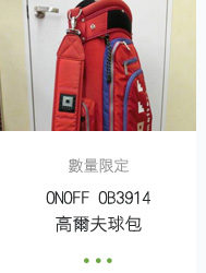 數量限定 ONOFF OB3914高爾夫球包