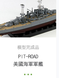 模型完成品 PIT-ROAD美國海軍軍艦