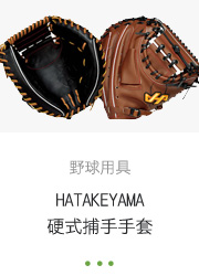 野球用具 HATAKEYAMA硬式捕手手套