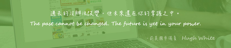過去的沒辦法改變，但未來還在你的掌握之中。 The past cannot be changed. The future is yet in your power. -前美國參議員   Hugh White