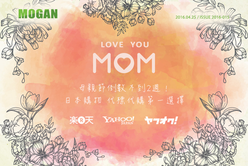 摩根全球購物 Mogan Shopping 2016.04.25 / ISSUE 2016-015