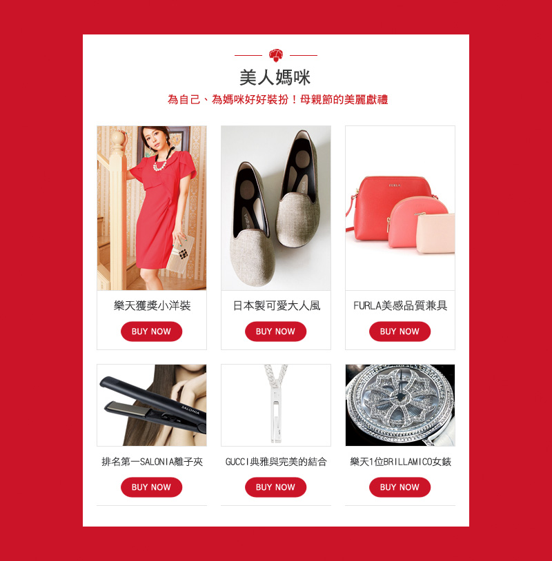 美人媽咪 為自己、為媽咪好好裝扮！母親節的美麗獻禮