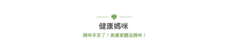 健康媽咪 媽咪辛苦了！美膚美體送媽咪！