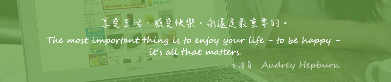 享受生活、感受快樂，永遠是最重要的。 The most important thing is to enjoy your life - to be happy - it's all that matters. - 女演員   Audrey Hepburn