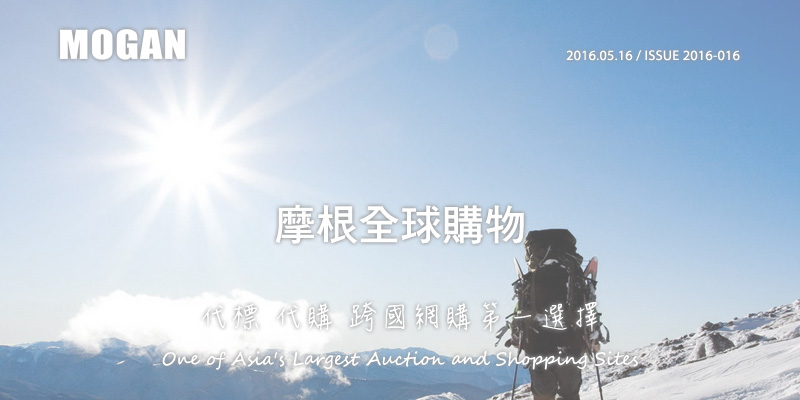 MOGAN 2016.05.16/ISSUE 2016-016 摩根全球購物 代標 代購 跨國網購第一選擇 One of Asia's Largest Auction and Shopping Sites