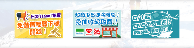 免儲值輕鬆下標 & 超商取貨即將開放 免加收超取費 & 國際快捷郵件（EMS）運費調漲通知
