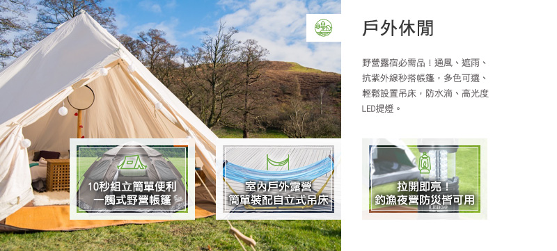 戶外休閒 野營露宿必需品 通風、遮雨、抗紫外線秒搭帳篷，多色可選、輕鬆設置吊床，防水滴、高光度LED提燈。