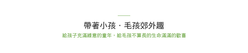 帶著小孩．毛孩郊外趣 給孩子充滿綠意的童年，給毛孩不算長的生命滿滿的歡喜