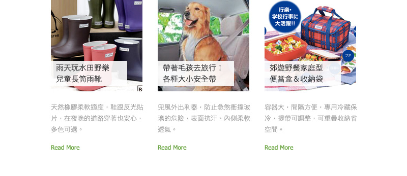 雨天玩水田野樂 兒童長筒雨靴 & 帶著毛孩去旅行 各種大小安全帶 & 郊遊野餐家庭型便當盒 收納袋