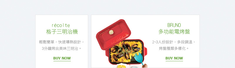 récolte 格子三明治機 & BRUNO 多功能電烤盤