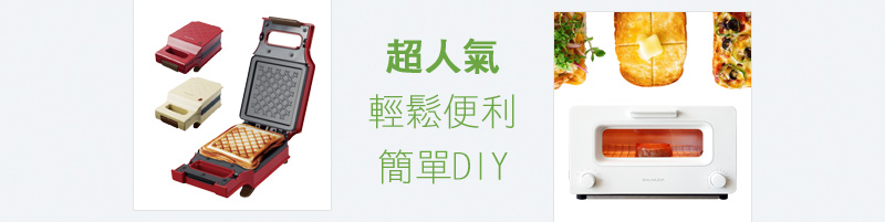 récolte 格子三明治機 & BALMUDA the Toaster 蒸氣烤箱