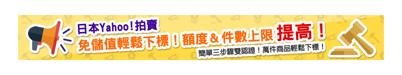 日本Yahoo!拍賣 免儲值輕鬆下標！額度＆件數上限 提高！ 簡單三步驟雙認證！萬件商品輕鬆下標！