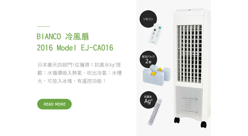 BIANCO 冷風扇 2016 Model EJ-CA016 日本樂天四部門1位獲得！抗菌水Ag+搭載；水循環吸入熱氣、吹出冷氣；水槽大，可放入冰塊，有遙控功能！