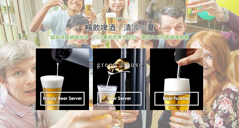 暢飲啤酒．清涼一夏 超音波製綿細泡沫，2016最新款黑色設計，簡潔大方的高級家飾感 Handy Beer Server. Beer Server. Beer Foamer.
