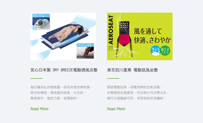 安心日本製 DRY BREEZE電動通風涼墊 vs 東京西川產業 電動送風坐墊