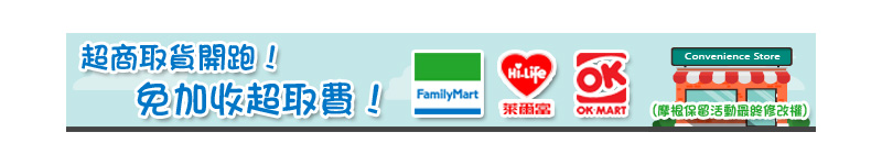超商取貨開跑！免加收超取費！