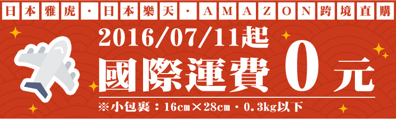 日本雅虎．日本樂天．AMAZON跨境直購 2016/07/11起 國際運費0元 ※小包裹：16cm×28cm．0.3kg以下