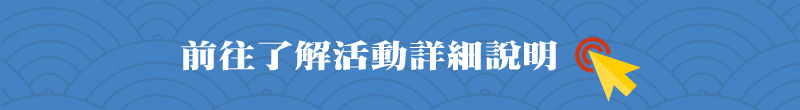 前往了解活動詳細說明