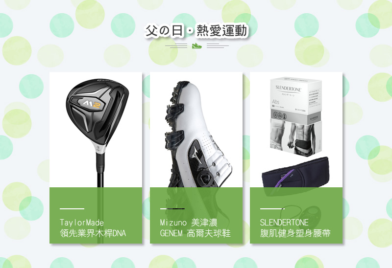父の日．熱愛運動