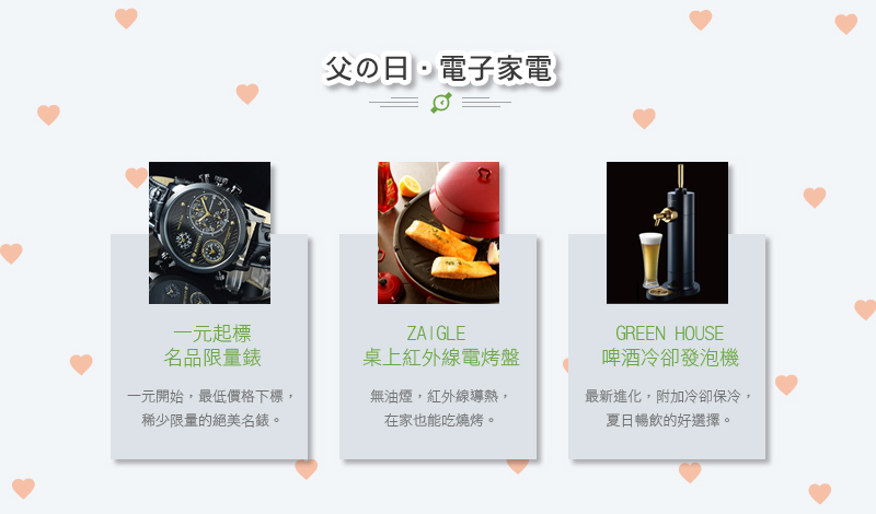 父の日．電子家電