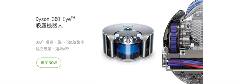 Dyson 360 Eye™ 吸塵機器人 360°環視．最小巧氣旋集塵 坦克履帶．連結APP